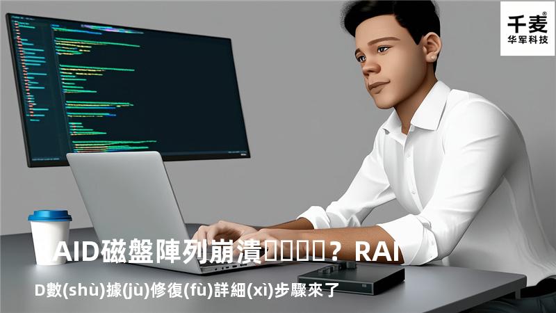 RAID磁盤陣列崩潰？RAID數(shù)據(jù)修復(fù)詳細(xì)步驟來了